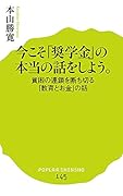 (145)検証 奨学金問題 日本の教育を立て直す9つの提言