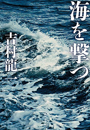 ([よ]3-1)海を撃つ