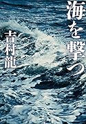 ([よ]3-1)海を撃つ
