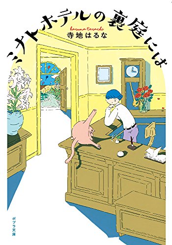 ([て]3-2)ミナトホテルの裏庭には