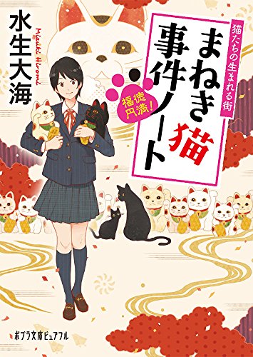 (P[み]5-3)福徳円満! まねき猫事件ノート 猫たちの生まれる街