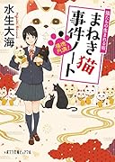 (P[み]5-3)福徳円満! まねき猫事件ノート 猫たちの生まれる街
