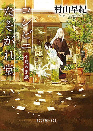 (P[む]1-17)コンビニたそがれ堂 小鳥の手紙