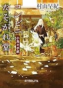 (P[む]1-17)コンビニたそがれ堂 小鳥の手紙