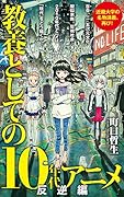 (147)教養としての10年代アニメ 反逆編
