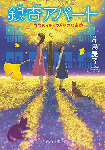 ([か]12-1)銀杏アパート ななめイチョウと小さな奇跡