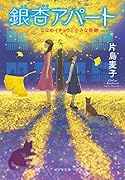 ([か]12-1)銀杏アパート ななめイチョウと小さな奇跡