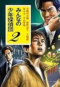 ([ん]1-11)みんなの少年探偵団2