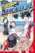 (099-7)トリプル・ゼロの算数事件簿 ファイル7