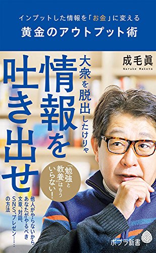 (148)黄金のアウトプット術 インプットした情報を「お金」に変える