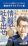(148)黄金のアウトプット術 インプットした情報を「お金」に変える