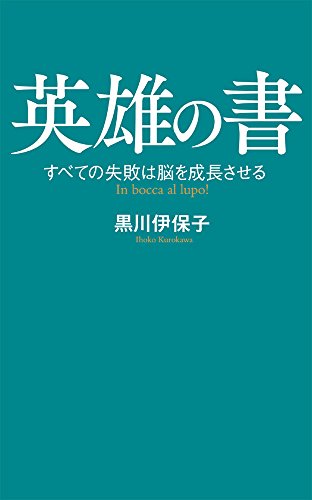 (149)英雄の書 すべての失敗は脳を成長させる