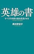 (149)英雄の書 すべての失敗は脳を成長させる