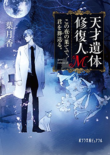 (P[は]5-1)天才遺体修復人M この夜の果てで、君を葬送る。