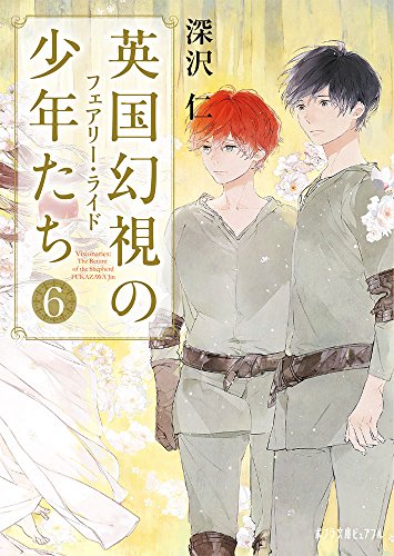 (P[ふ]4-6)英国幻視の少年たち6 フェアリー・ライド