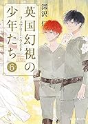 (P[ふ]4-6)英国幻視の少年たち6 フェアリー・ライド
