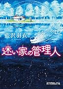 (P[あ]12-1)迷い家の管理人