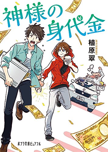 (P[う]3-1)神様の身代金