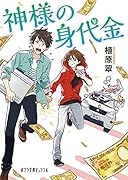 (P[う]3-1)神様の身代金