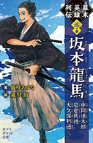 (068-18)幕末英雄列伝<迅>の章 坂本龍馬　中岡慎太郎　岩倉具視　大久保利通