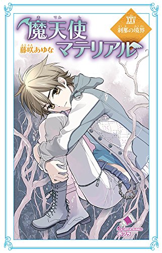 C[ふ]03-30)魔天使マテリアルXXV 刹那の境界｜ポプラカラフル文庫
