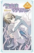 (C[ふ]03-30)魔天使マテリアルXXV 刹那の境界