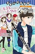 (092-11)花里小吹奏楽部 キミとボクの交響曲