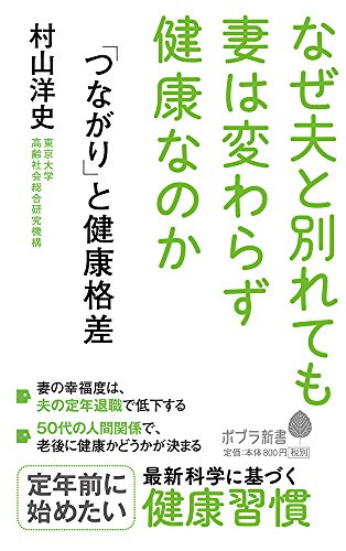 (150)「つながり」と健康格差 なぜ夫と別れても妻は変わらず健康なのか