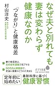 (150)「つながり」と健康格差 なぜ夫と別れても妻は変わらず健康なのか