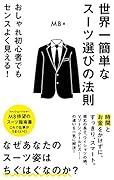 (151)世界一簡単なスーツ選びの法則