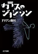 カラスのジョンソン