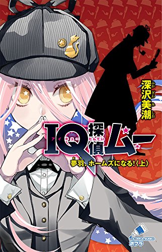 IQ探偵ムー 夢羽、ホームズになる!<上>(C[ふ]02-40)