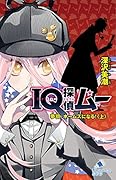 IQ探偵ムー 夢羽、ホームズになる!<上>(C[ふ]02-40)