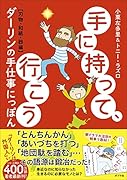 手に持って、行こう ダーリンの手仕事にっぽん
