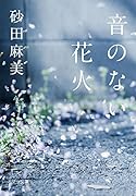 音のない花火