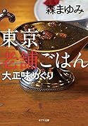 東京老舗ごはん 大正味めぐり([も]1-4)