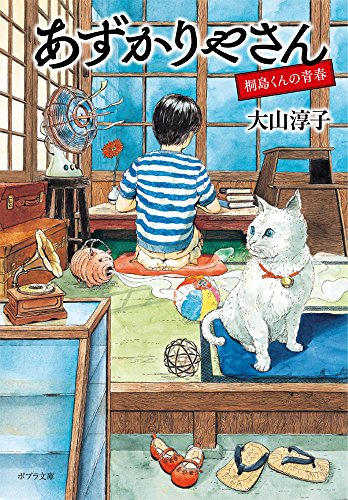 あずかりやさん 桐島くんの青春([お]15-2)