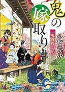 一鬼夜行 鬼の嫁取り(P[こ]3-11)