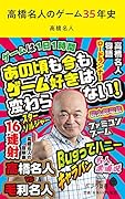 高橋名人のゲーム35年史(153)