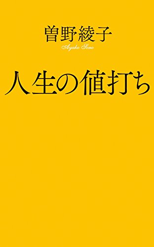 人生の値打ち(154)