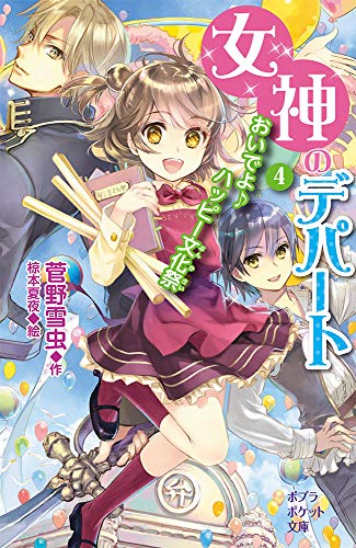 おいでよ♪ ハッピー文化祭(100-4)女神のデパート (4)