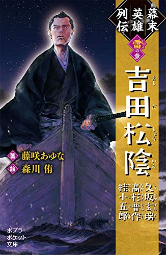 幕末英雄列伝 <雷>の章(068-19) 吉田松陰 久坂玄瑞 高杉晋作 桂小五郎