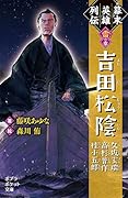 幕末英雄列伝 <雷>の章(068-19) 吉田松陰　久坂玄瑞　高杉晋作　桂小五郎