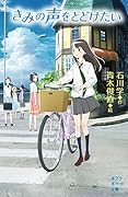 きみの声をとどけたい(102-1)