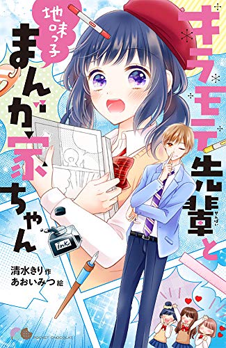 キラモテ先輩と地味っ子まんが家ちゃん