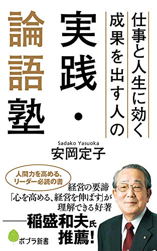 仕事と人生に効く 成果を出す人の実践・論語塾(156) 仕事と人生に効く