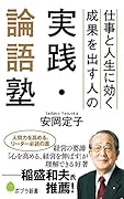 仕事と人生に効く 成果を出す人の実践・論語塾(156) 仕事と人生に効く