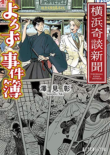 横浜奇談新聞 よろず事件簿(P[さ]6-1)