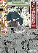 横浜奇談新聞 よろず事件簿(P[さ]6-1)