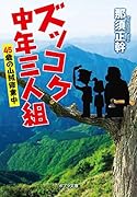 ズッコケ中年三人組([な]13-11) 45歳の山賊修業中